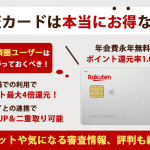 楽天カードの口コミ・評判は？本当にお得？気になる審査情報や還元率・デメリットも紹介