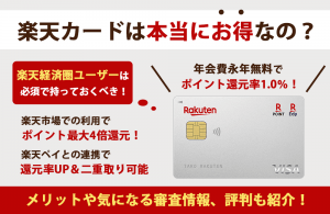 楽天カードの口コミ・評判は？本当にお得？気になる審査情報や還元率・デメリットも紹介