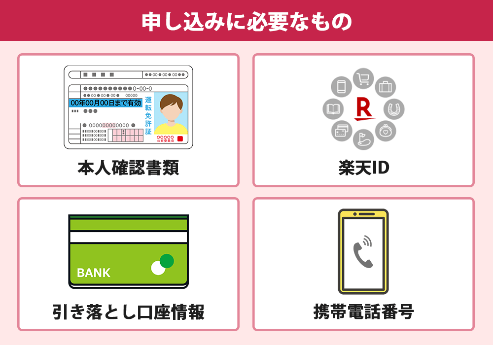 楽天カードの申し込み時に必要なもの