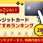 かっこいいクレジットカードランキング！券面のデザインやステータスを重視した28枚をご紹介