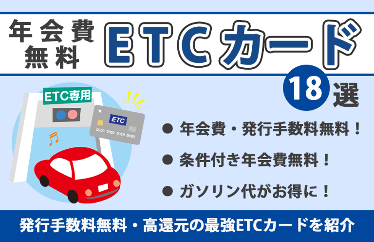 【年会費無料】おすすめETCカードランキング17選｜発行手数料無料・高還元の最強ETCカードを紹介
