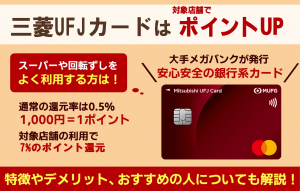 三菱ＵＦＪカードのメリット・デメリット！ポイント還元率や評判、特典内容について解説