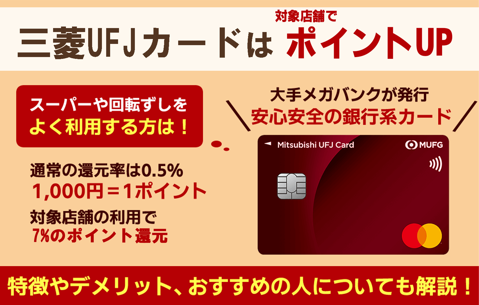 三菱ＵＦＪカードのメリット・デメリット！ポイント還元率や評判、特典内容について解説