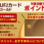 三菱ＵＦＪカード ゴールドのメリット・デメリットは？特典や評判、審査について解説！