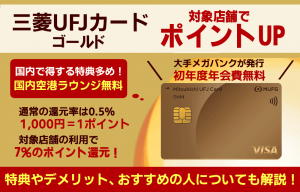 三菱ＵＦＪカード ゴールドのメリット・デメリットは？特典や評判、審査について解説！