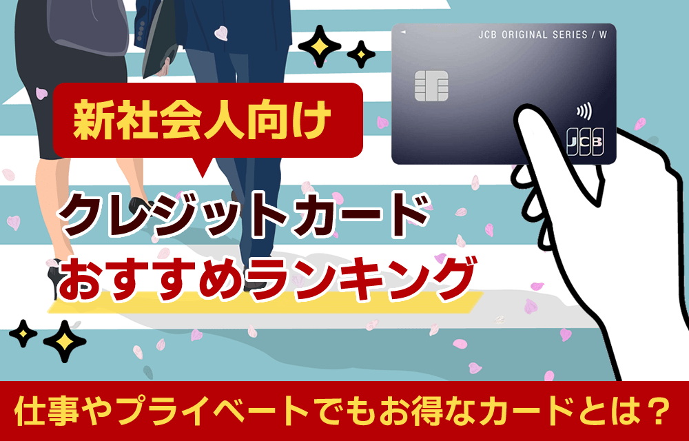新社会人におすすめのクレジットカード17選！選ぶポイントまで徹底解説