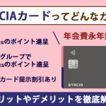 S STACIAカードってどんなカード？エメラルドSTACIAカードとの違いやメリットを解説