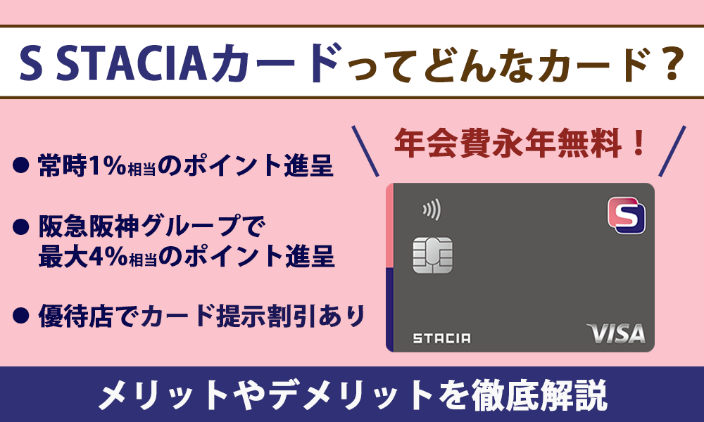 S STACIAカードってどんなカード？エメラルドSTACIAカードとの違いやメリットを解説