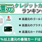 ポイント還元率が高いクレジットカードランキング比較！最大3％以上還元の最強カードは？【2025年版】