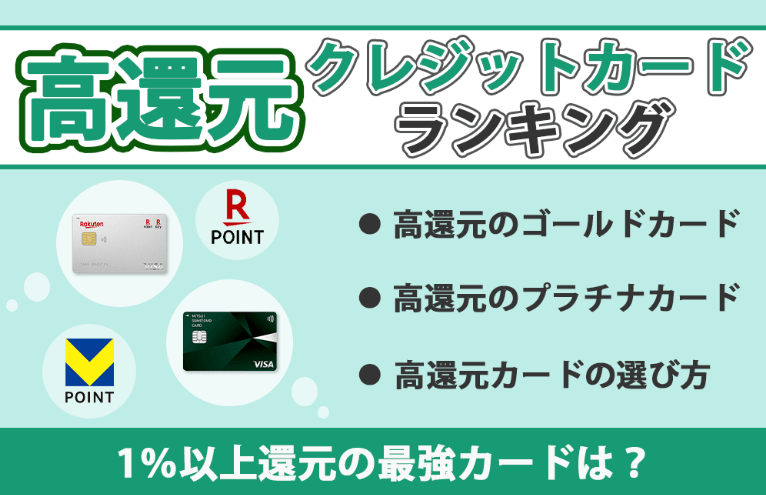 ポイント還元率が高いクレジットカードランキング比較！最大3％以上還元の最強カードは？【2025年版】