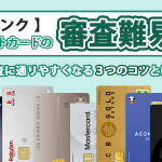 審査が甘い＆ゆるいクレジットカードランキング【難易度7ランク別】