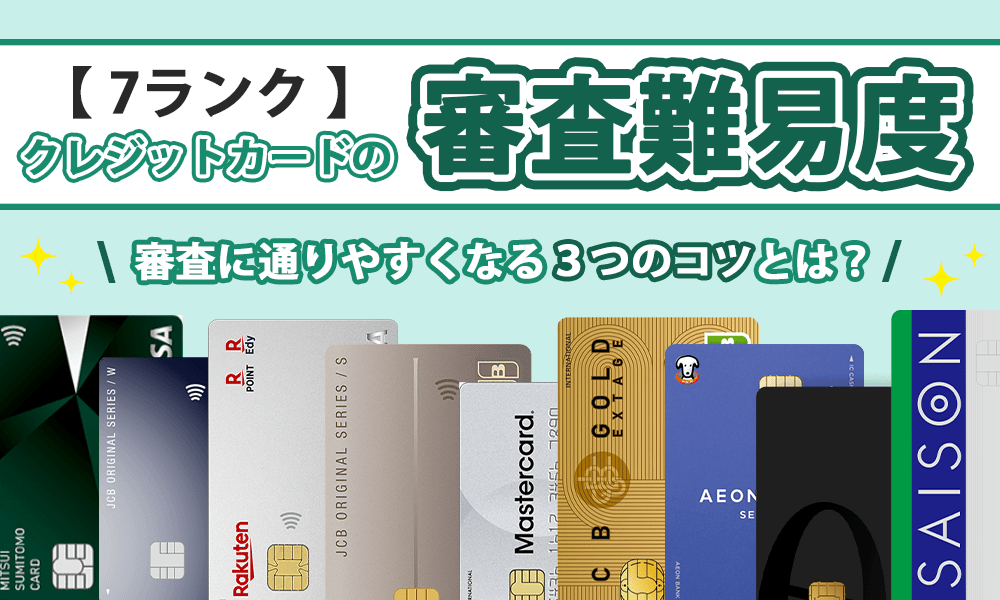 審査が甘い＆ゆるいクレジットカードランキング【難易度7ランク別】