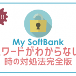 My SoftBankのパスワードが分からない時の対処方法3パターン！