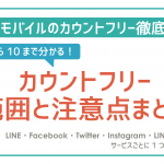 【要注意】LINEモバイルデータフリー(カウントフリー)範囲は全部じゃない!