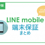 LINEモバイルの端末保証を徹底解説!修理の流れ+事前に確認すべき注意点は?