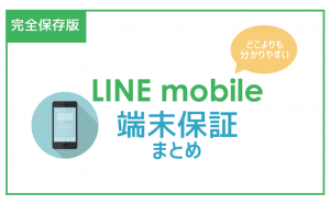 LINEモバイルの端末保証を徹底解説!修理の流れ+事前に確認すべき注意点は?