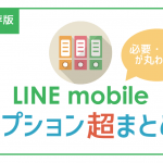 LINEモバイル有料オプション加入するべき?必要・不要が丸わかり!