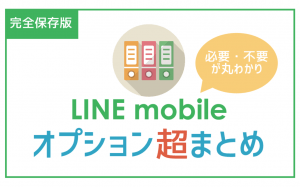 LINEモバイル有料オプション加入するべき?必要・不要が丸わかり!