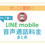 【必見】LINEモバイル通話料まとめ。通話料もとことん削る4つの工夫！