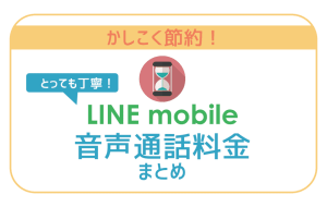 【必見】LINEモバイル通話料まとめ。通話料もとことん削る4つの工夫!