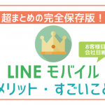 LINEモバイルのメリットは?契約前に絶対知っておきたいこと。