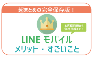 LINEモバイルのメリットは？契約前に絶対知っておきたいこと。