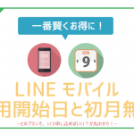 【知らなきゃ損】LINEモバイル利用開始日?初月を一番お得に使う方法を徹底解説!