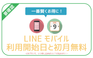 【知らなきゃ損】LINEモバイル利用開始日？初月を一番お得に使う方法を徹底解説！