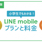【保存版】毎月5千円節約ができる!LINEモバイルの料金プランを世界一丁寧に説明。