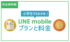 【保存版】毎月5千円節約ができる!LINEモバイルの料金プランを世界一丁寧に説明。
