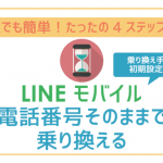 非公開: 失敗なしの4ステップ！LINEモバイル乗り換え方法を注意点と共に徹底解説！