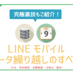 【裏技紹介】LINEモバイルのデータ繰り越し。有効期限・注意点まで徹底解説
