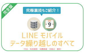 【裏技紹介】LINEモバイルのデータ繰り越し。有効期限・注意点まで徹底解説