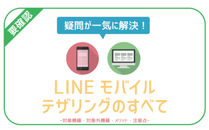 LINEモバイルでテザリングは使える!データフリーも適用される?