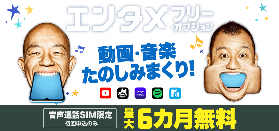 エンタメフリー・オプション