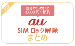 auのSIMロック解除を自分でやる方法!手数料はWEBなら無料