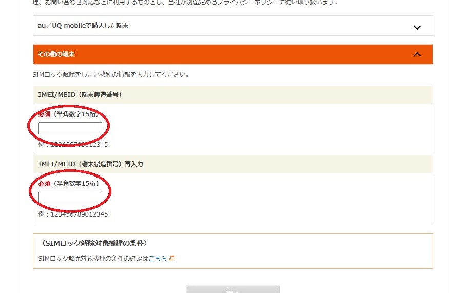 IMEIを入力する場合