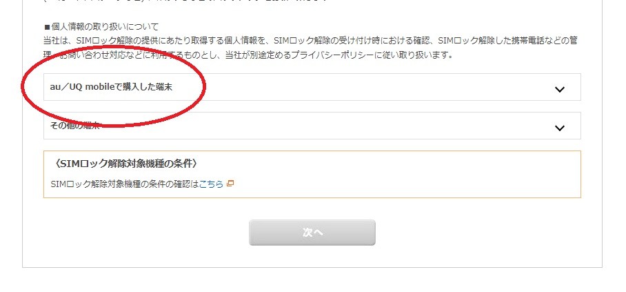au/UQ mobleで購入した端末