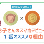 子供用スマホにおすすめの格安SIMは?キッズ携帯との違いや選び方まで解説!