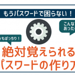 絶対忘れないパスワードの作り方!セキュリティ強!