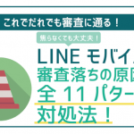 LINEモバイル審査落ちの原因を完全網羅!誰でも100%審査が通る!