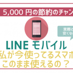 非公開: 【初心者用】LINEモバイルそのままで使えるスマホと使えないスマホ徹底解説。