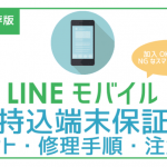 LINEモバイル持込端末保証の手順から注意点。手持ちのスマホも保証対象!?