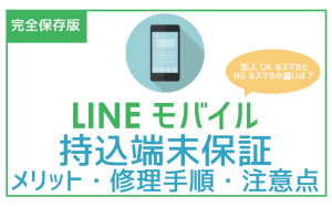 LINEモバイル持込端末保証の手順から注意点。手持ちのスマホも保証対象!?