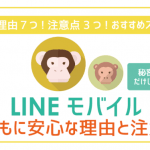 非公開: 【必見】安さだけじゃない!LINEモバイルが子供にも安心な理由と注意点!