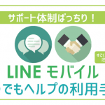 LINEモバイルのサポートいつでもヘルプってどんな感じ?利用手順と注意点。