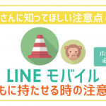 【要注意!】子どもにLINEモバイルを持たせる時の注意点6つ!事前に知るべき!