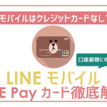 【画像付】クレジットカードなしでLINEモバイル!LINE Payカードで口座振替にする手順。