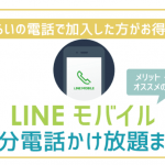 LINEモバイル「10分電話かけ放題」特徴と注意点5つ!あなたに必要?