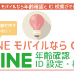 LINEモバイルLINEの年齢確認とID検索の手順。注意点まで徹底解説